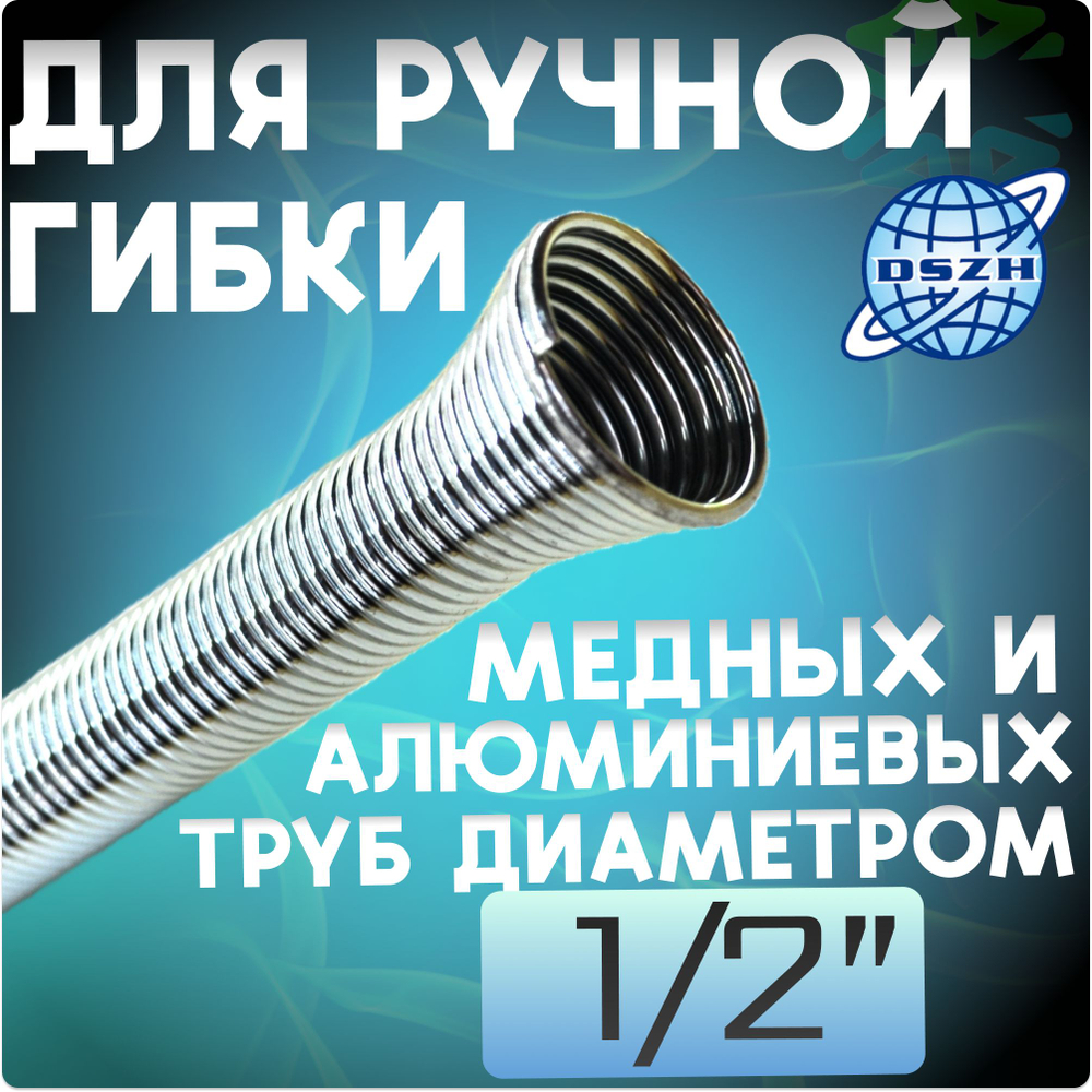 Трубогиб пружинный 1/2" CT-102 для медных и алюминиевых труб