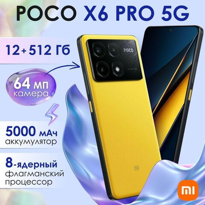Смартфон Xiaomi POCO X6 Pro 5G 12/512 Gb, Yellow (желтый)