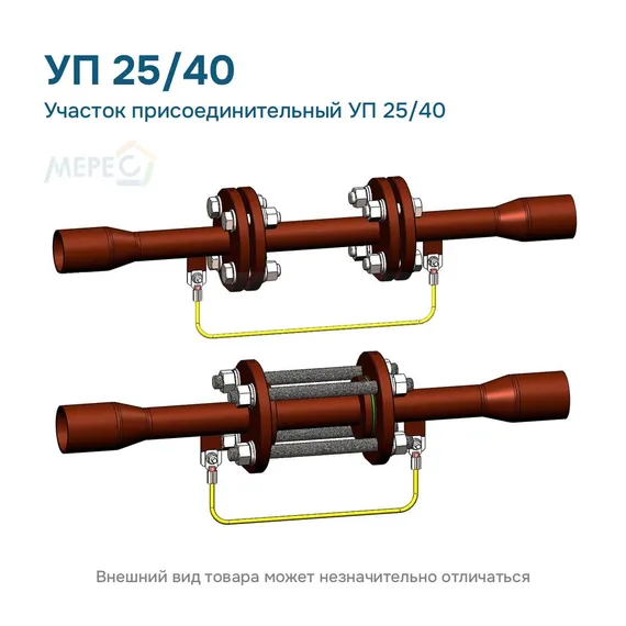 Участок присоединительный УП 25/40
