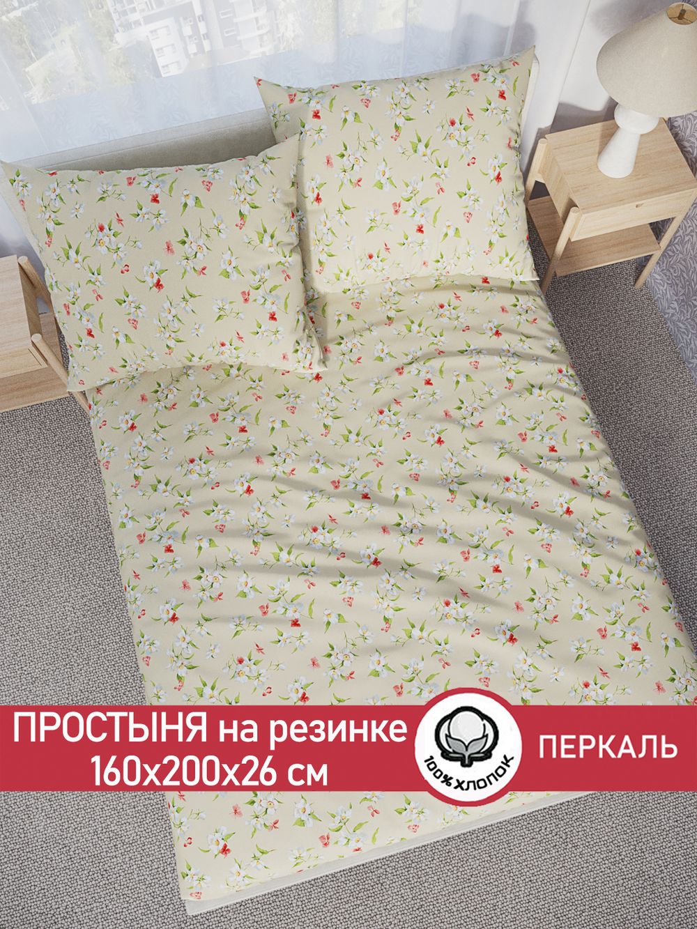 Простынь на резинке перкаль Сказка "Жасмин" 160x200 см