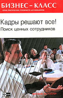 Кадры решают все! Поиск ценных сотрудников