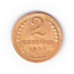 2 копейки 1934 VF