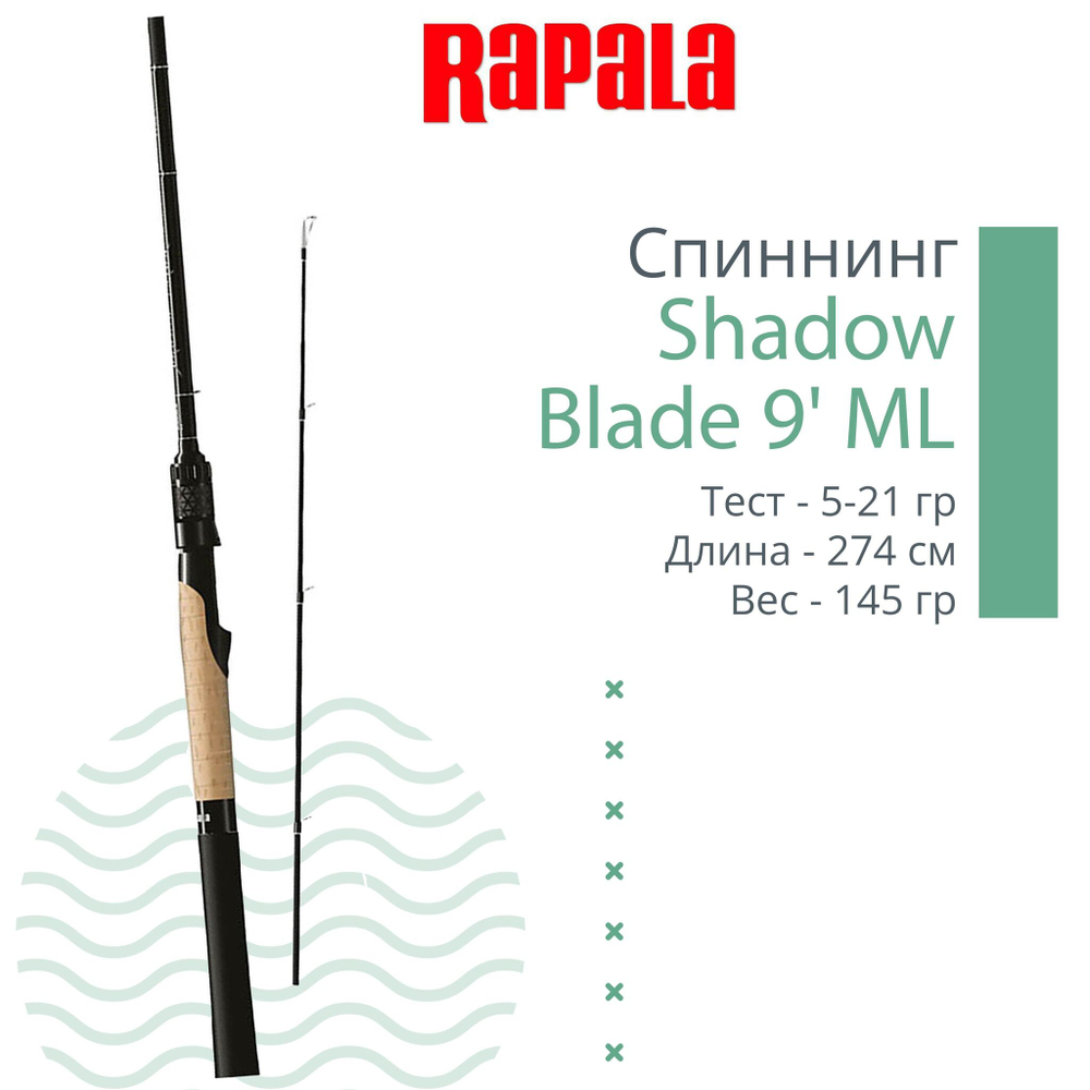 Спиннинг Shadow Blade Spinning 9' 274cm L 3,5-14g, 2pcs