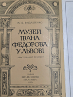 Книга " Музей Ивана Фёдорова"
