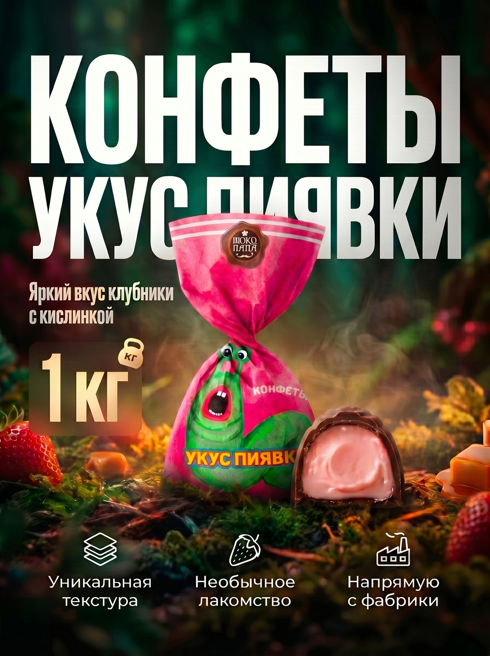Конфеты мини "УКУС ПИЯВКИ" 1 кг.