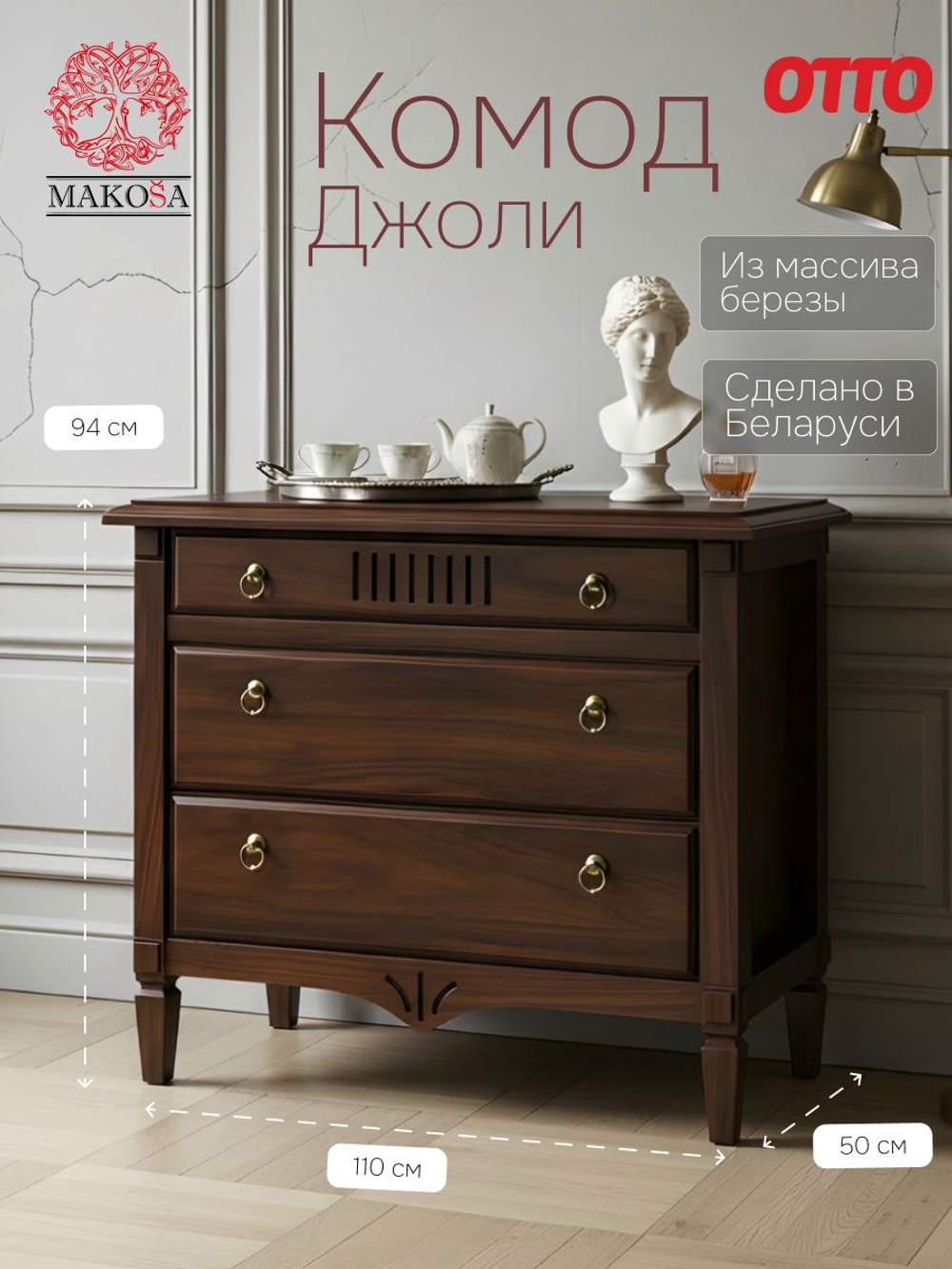 Комод 110х50х94 Джоли, с ящиками для одежды, в спальню, гостиную, прихожую, массив березы, коричневый, Makosa