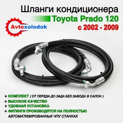 Шланги заднего кондиционера Toyota Prado 120 (без завода в салон)