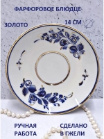 Блюдце для сервировки Гжель