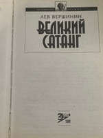 книга " Великий сатанг "