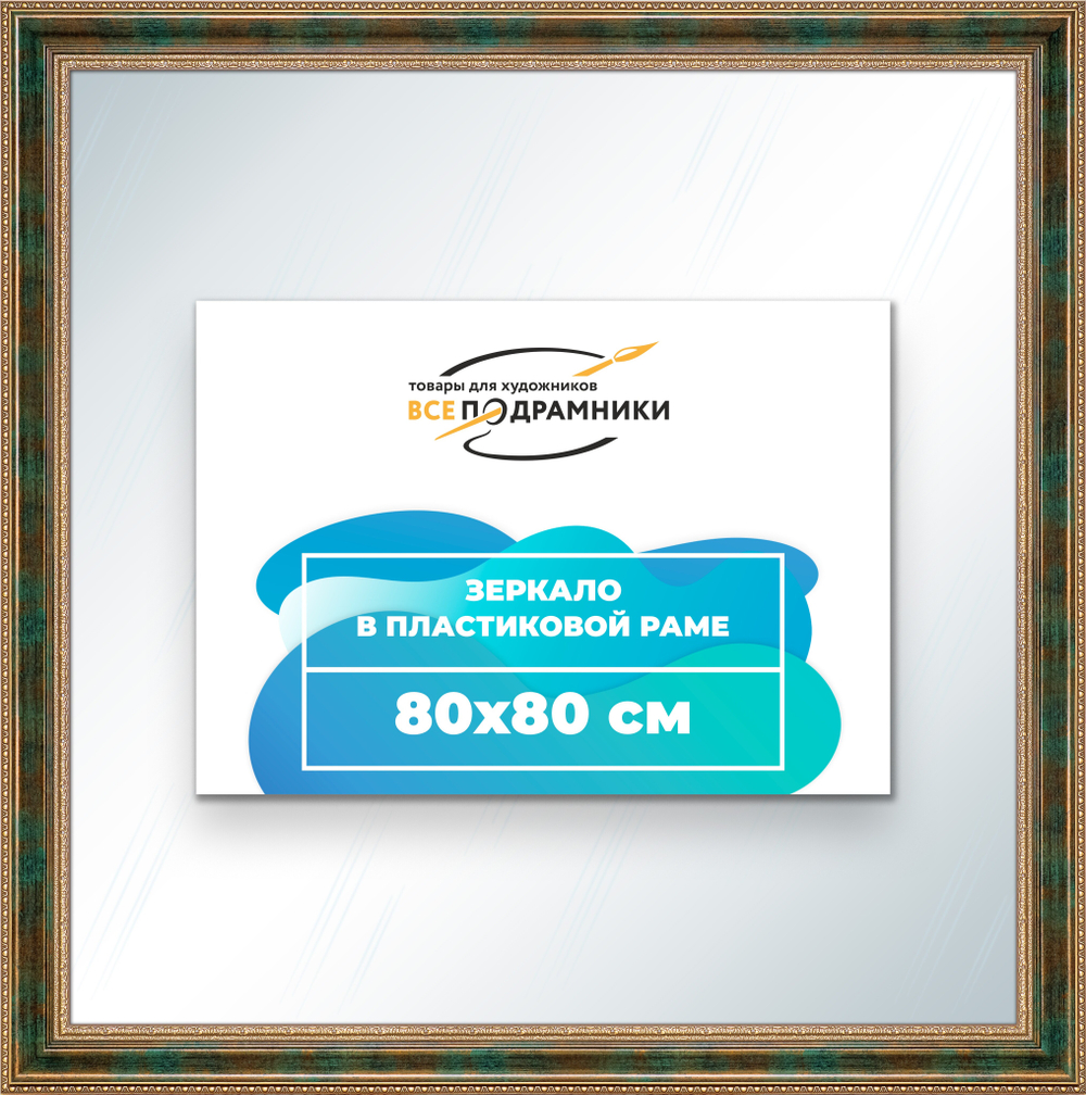 Зеркало настенное в раме 80x80