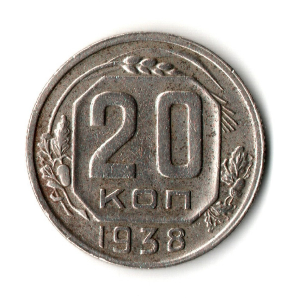 20 копеек 1938 год