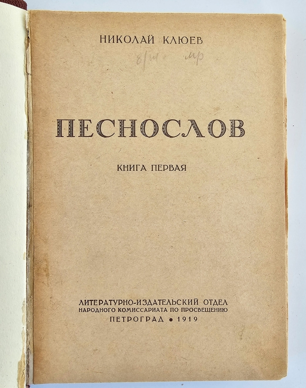 "Песнослов в 2-х книгах". Николай Клюев. 1919 г.