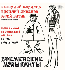 Геннадий Гладков, Василий Ливанов, Юрий Энтин — Бременские музыканты (LP)