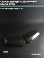 Стекла передних поворотников хонда леад AF20 (пара)