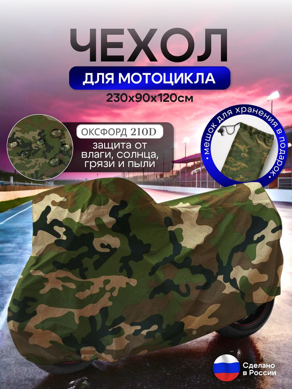 Чехол на мотоцикл 265*115*120 (Д*Ш*В) хаки
