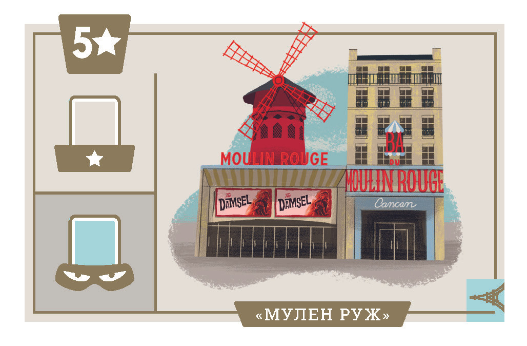 «Мулен Руж»