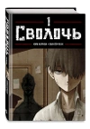 Комплект манги «Sweet Home. Милый дом. Том 1 + Bastard. Сволочь. Том 1»