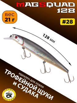 Воблер Минноу MAGSQUAD, 128 мм, 21 г, цвет #28