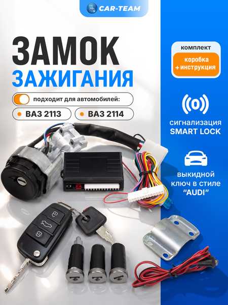 Замок зажигания ВАЗ 2113, 2114 с выкидным ключом в стиле AUDI и сигнализацией Smart Lock