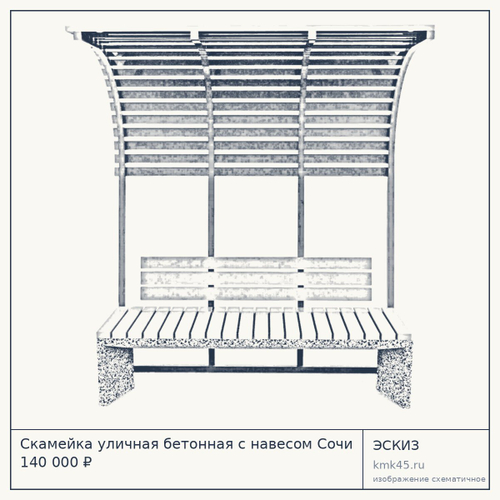 Скамейка уличная бетонная с навесом Сочи 140 000 ₽