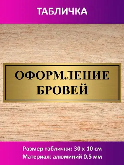 Табличка "Оформление бровей".