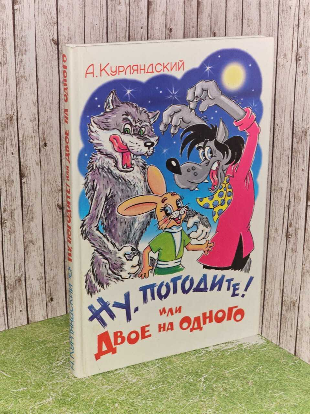 Ну погодите! или Двое на одного. Курляндский А.