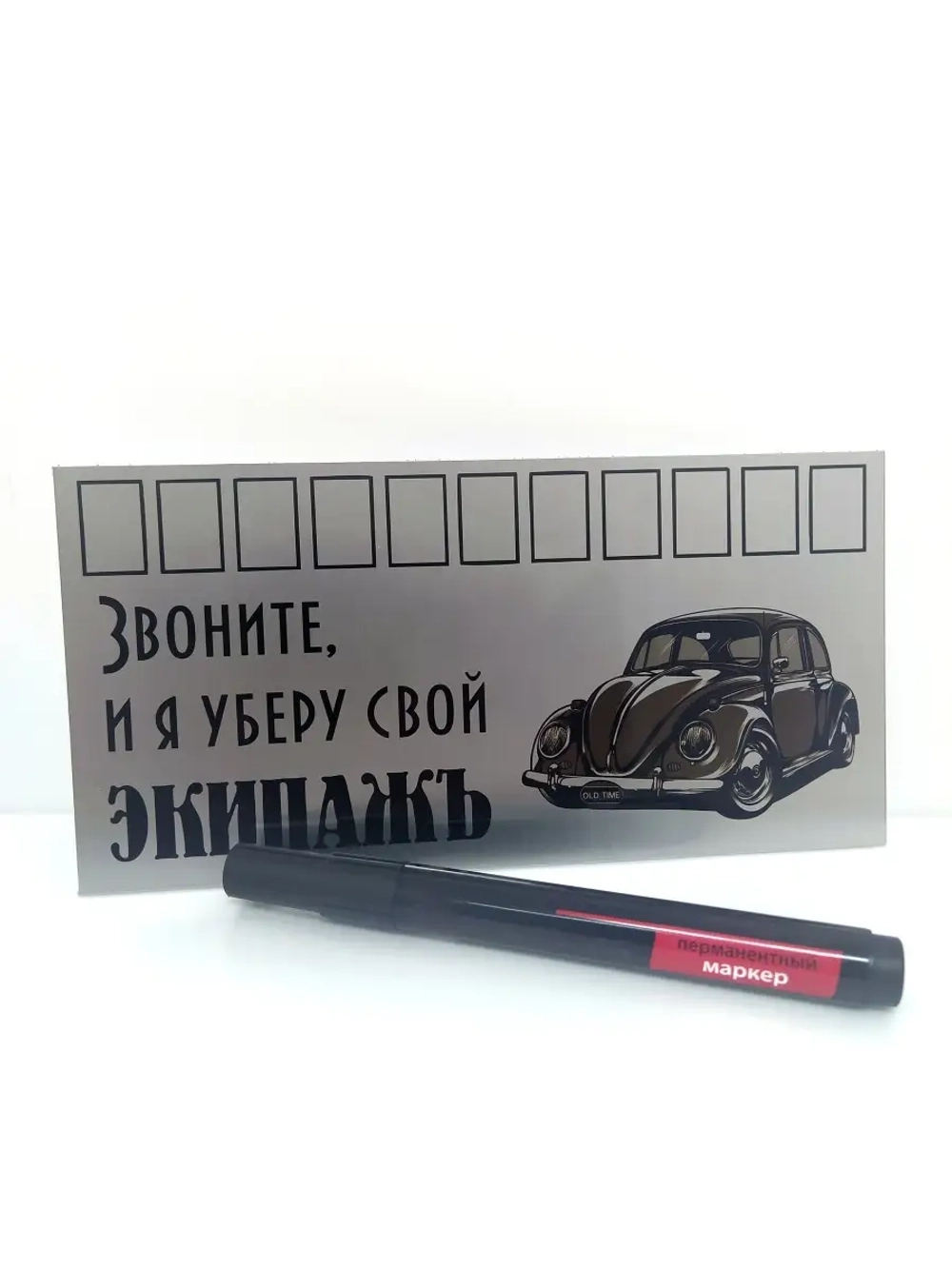 Табличка для авто/Автовизитка парковочная