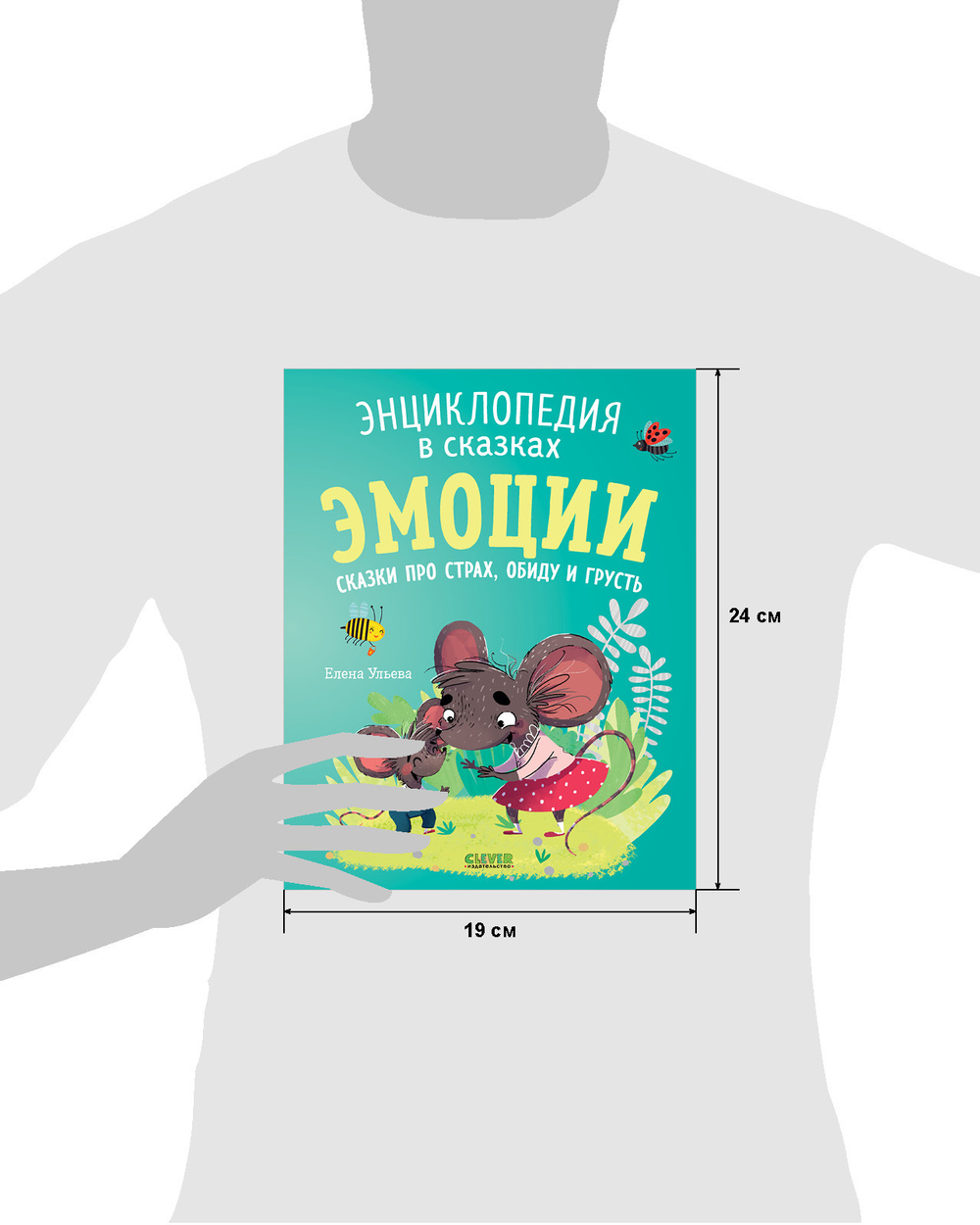 Энциклопедия в сказках (мягкая обложка). Эмоции. Сказки про страх, обиду и грусть