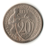 20 копеек 1933 год
