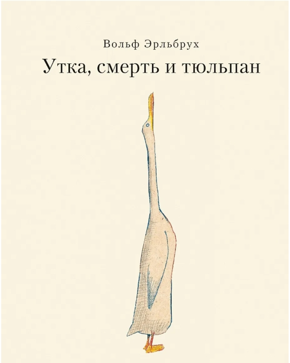 Утка, Смерть и Тюльпан