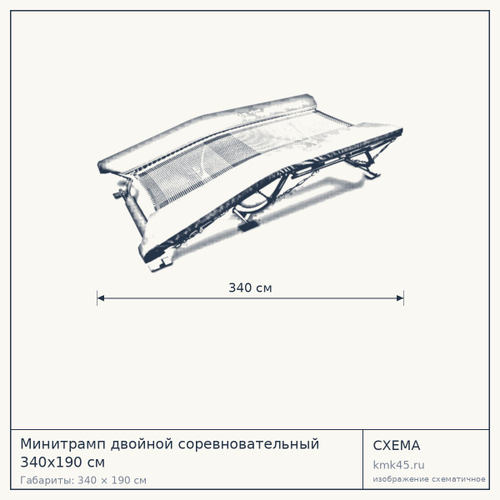 Минитрамп двойной соревновательный 340х190 см — от 405 000 ₽