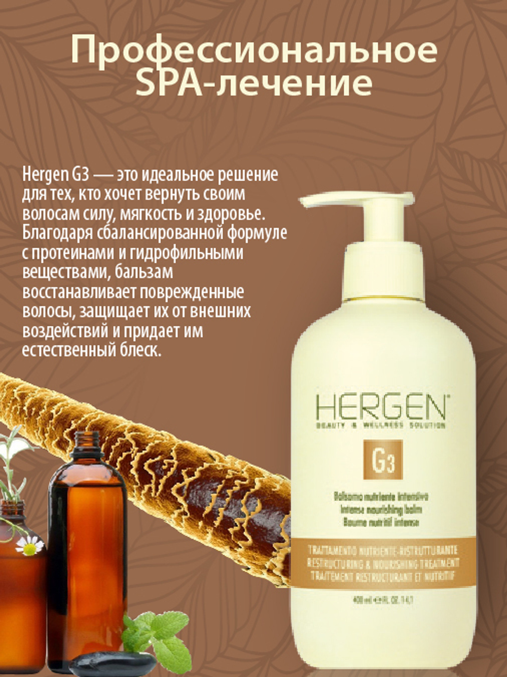 Бальзам несмываемый питательный для сухих и ломких волос Hergen Gold BES, G3, 1 л