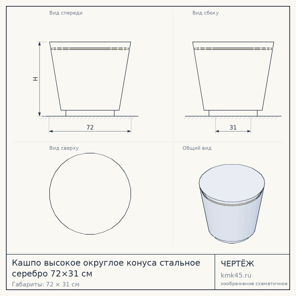 Кашпо высокое округлое конуса стальное серебро 72×31 см — от 13 000 ₽