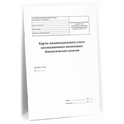 Карта индивидуального учета коллекционного патогенного биологического агента 60 страниц мягкая обложка тонкий картон