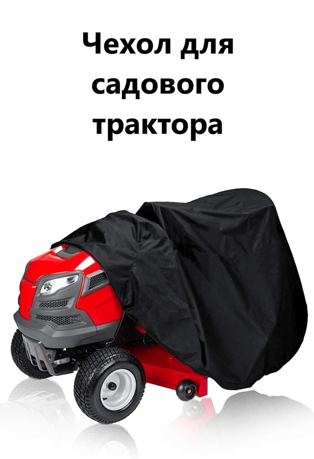 Чехол дя садового трактора 210*110*75 см черный