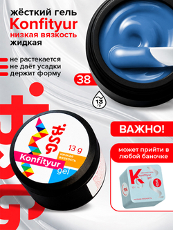 BSG Жёсткий гель для наращивания Konfityur НИЗКАЯ ВЯЗКОСТЬ №38 (13 г)