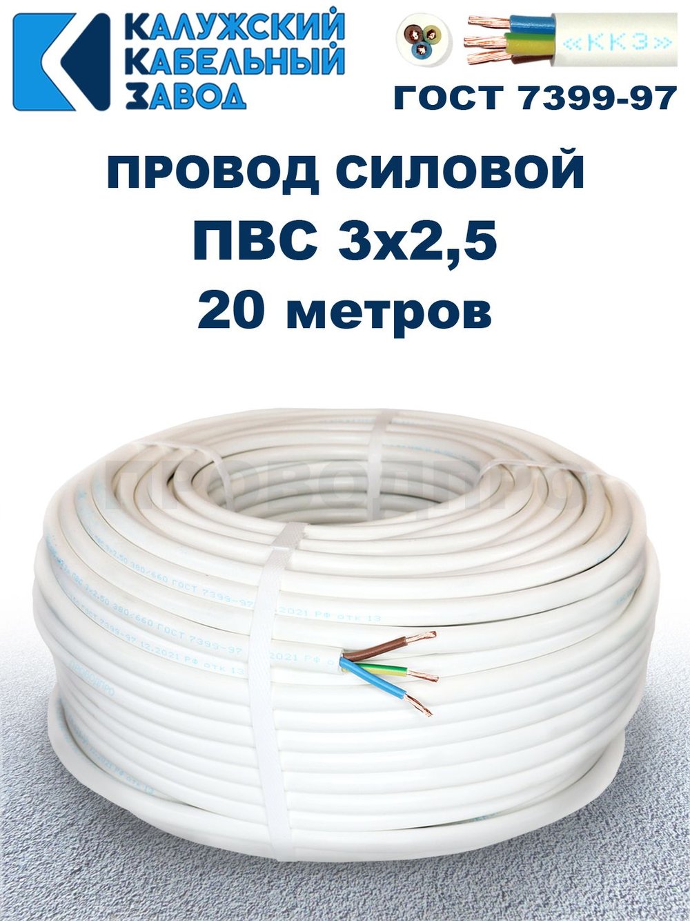 Провод ПВС 3х2,5 ГОСТ, 20 метров. Белый. Калужский кабельный завод