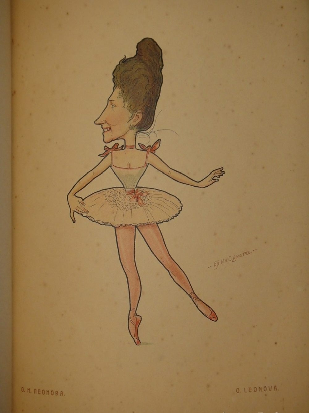 "Русский балет в карикатурах". 1903г.