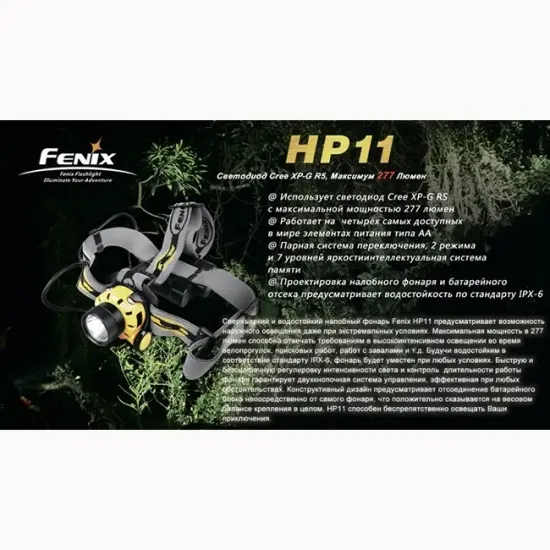 Фонарь Fenix Мод. HP11 желтый (277лм-154м)