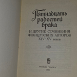 Книга "Пятнадцать радостей брака и другие сочинения французских авторов XIV-XV веков"