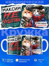 Кружка Максим не чушпан, 330мл, 1шт.