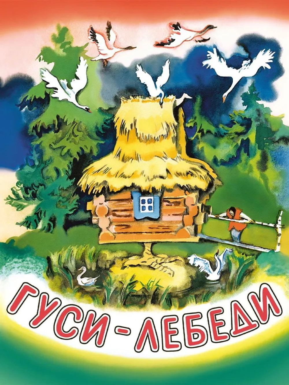 Гуси-лебеди