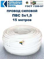 Провод ПВС 5х1,5 ГОСТ, 15 метров. Белый. Калужский кабельный завод