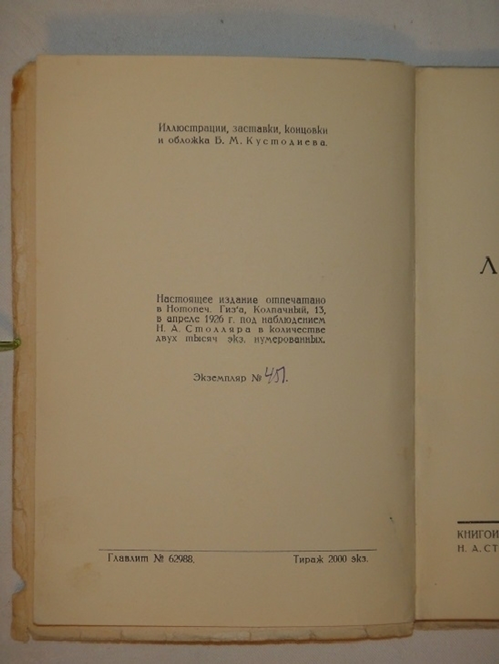 "Лисья шуба и любовь. Поэма". Василий Казин. 1926г.