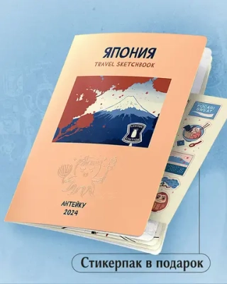 Travel sketchbook: Япония