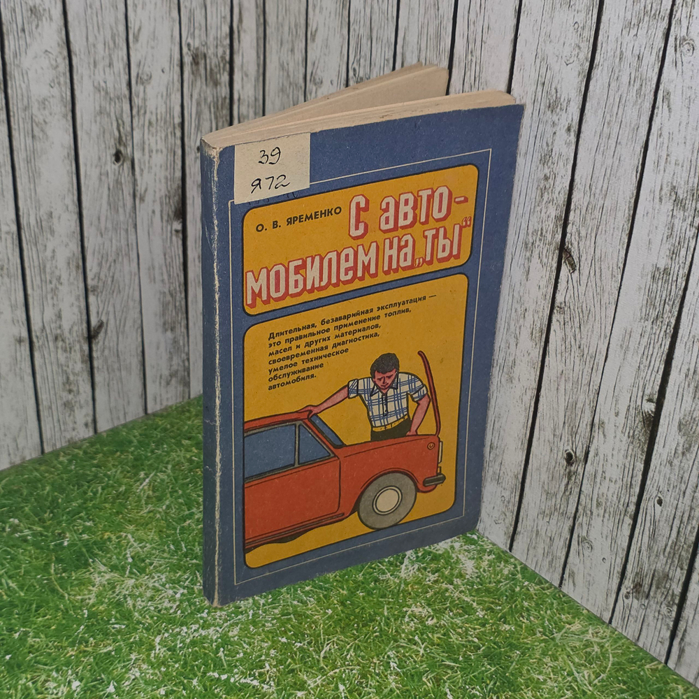 Книга "С автомобилем на "ты"
