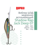 Воблер Shadow Rap Jack Deep 07, 7см, 10гр