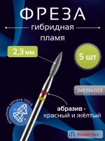 Фреза пламя гибридная 2,3 мм 5 шт