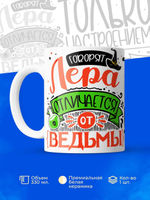 Кружка ТМ Ларец, с именем, Лера отличается от ведьмы только настроением, глянцевая, 330мл