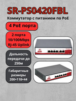 Коммутатор Sarmatt SR-PS0420FBL, 6 портов, PoE, до 250 м, установка в стойку